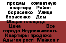 продам 3 комнатную квартиру › Район ­ борисенко › Улица ­ борисенко › Дом ­ 31 › Общая площадь ­ 73 › Цена ­ 5 500 000 - Все города Недвижимость » Квартиры продажа   . Адыгея респ.,Майкоп г.